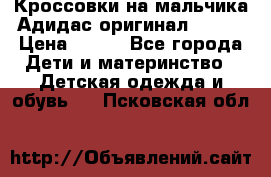 Кроссовки на мальчика Адидас оригинал 25-26 › Цена ­ 500 - Все города Дети и материнство » Детская одежда и обувь   . Псковская обл.